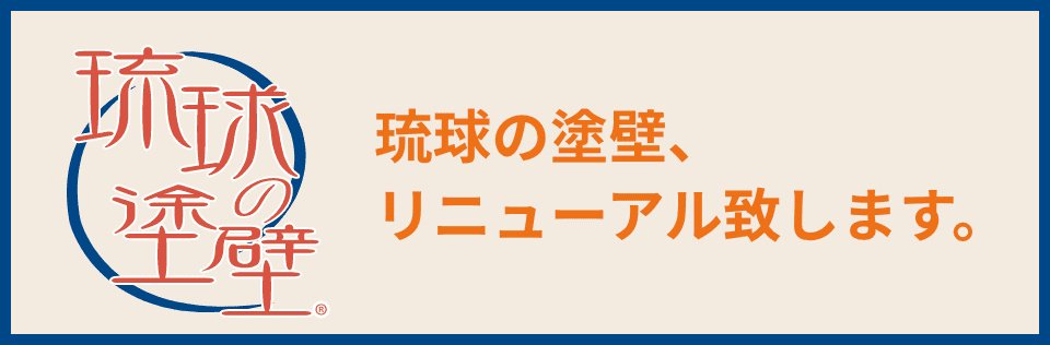 琉球の塗壁、リニューアル致します。