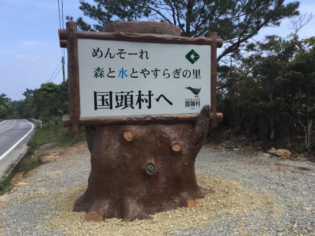 ＲＣ擬木造形ｳｪﾙｶﾑｻｲﾝ